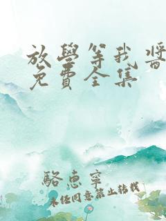 放学等我酱子贝免费全集