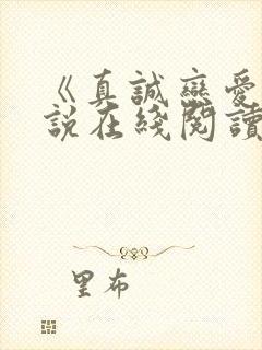 《真诚恋爱》小说在线阅读