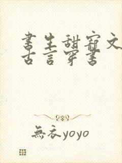 书生甜宠文推荐古言穿书