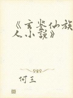 《玄鉴仙族季越人小说》