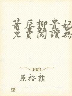 萧辰柳贵妃小说免费阅读无弹窗