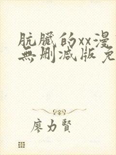 肮脏的xx漫画无删减版免费