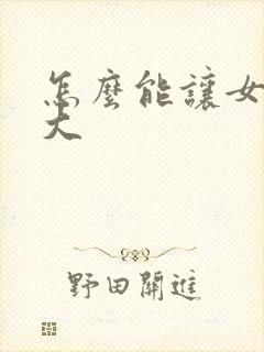 怎么能让女人胸大