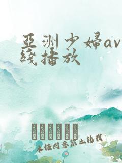 亚洲少妇av在线播放