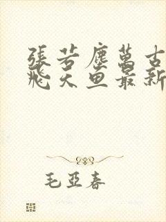 张若尘万古神帝飞天鱼最新章节