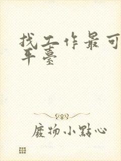 找工作最可靠的平台