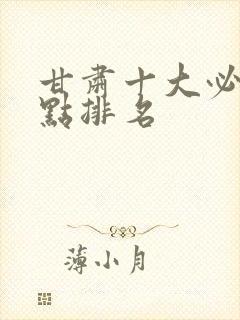 甘肃十大必游景点排名