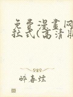 免费漫画网站下拉式(高清版)