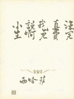 小说我真没想重生啊免费完本