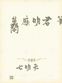 万历明君 笔趣阁