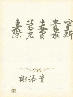 妻荣夫贵穿越星际免费最新