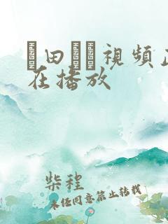 篠田ゆう视频正在播放