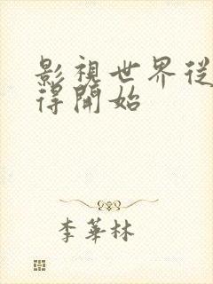 影视世界从小舍得开始