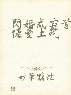 闪婚成宠首付大佬爱上我