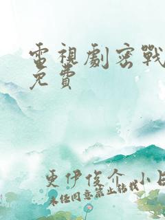 电视剧密战无声免费