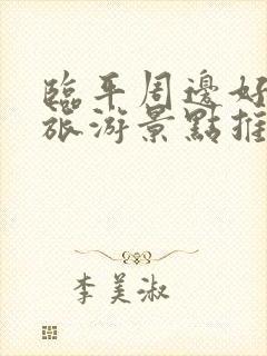 临平周边好玩的旅游景点推荐