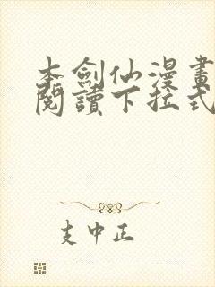 本剑仙漫画免费阅读下拉式6漫画