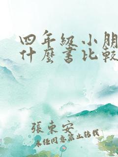 四年级小朋友看什么书比较好