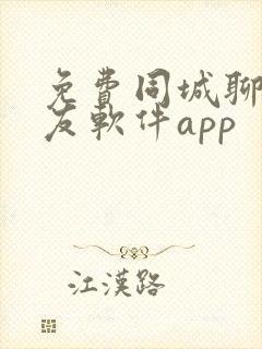 免费同城聊天交友软件app