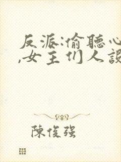 反派:偷听心声,女主们人设崩了