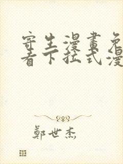 寄生漫画免费观看下拉式漫画最新章节