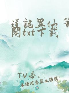 道诡异仙 笔趣阁txt下载