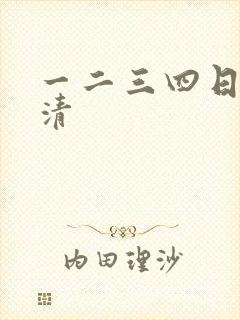 一二三四日本高清