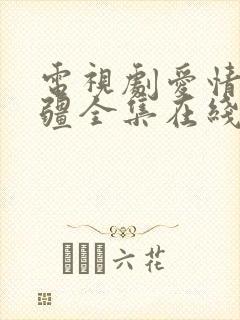 电视剧爱情的边疆全集在线观看免费