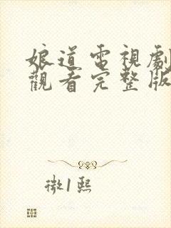 娘道电视剧在线观看完整版免费