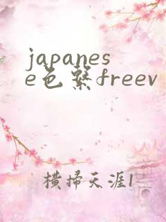 japanese色系freevⅰ日本