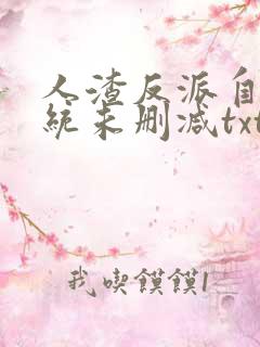 人渣反派自救系统未删减txt