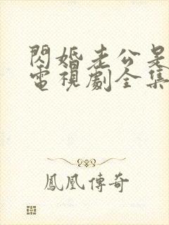 闪婚老公是豪门电视剧全集免费收看