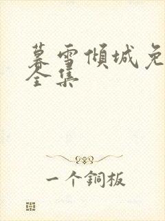 暮雪倾城免费看全集