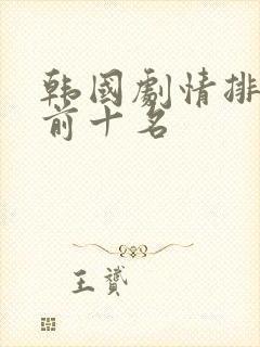 韩国剧情排行榜前十名