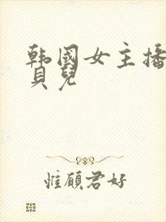 韩国女主播韩宝贝儿