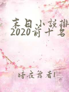 末日小说排行榜2020前十名