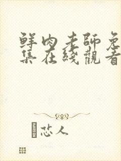 鲜肉老师免费全集在线观看