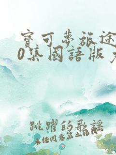 宝可梦旅途140集国语版免费观看