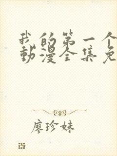 我的第一个妻子动漫全集免费观看