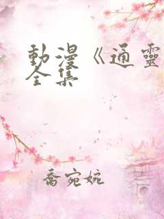 动漫《通灵妃》全集