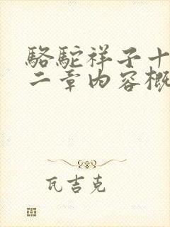 骆驼祥子十到十二章内容概括