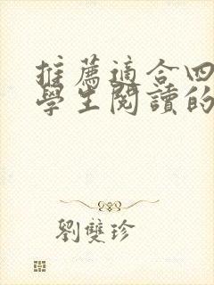 推荐适合四年级学生阅读的书籍