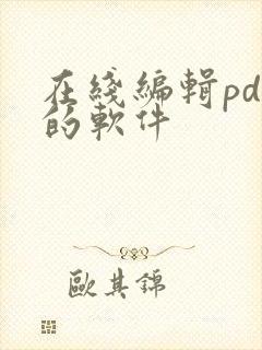 在线编辑pdf的软件