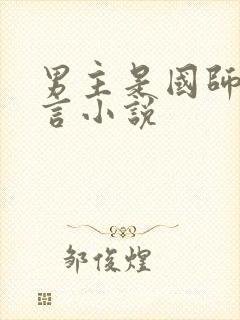 男主是国师的古言小说