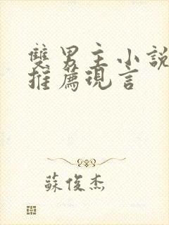 双男主小说穿书推荐现言