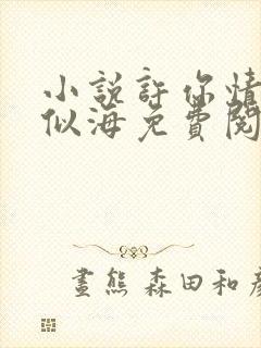 小说许你情深深似海免费阅读