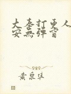 大奉打更人许七安无弹窗