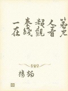 一拳超人第三季在线观看免费完整版