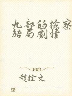 九部的检察官大结局剧情