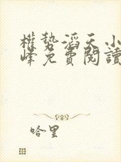 权势滔天小说林峰免费阅读全文